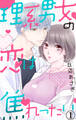 【期間限定 無料お試し版 閲覧期限2026年9月30日】理系男女の恋は焦れったい 1