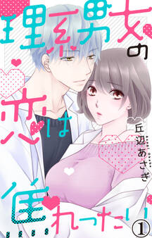 【期間限定 無料お試し版 閲覧期限2026年9月30日】理系男女の恋は焦れったい 1
