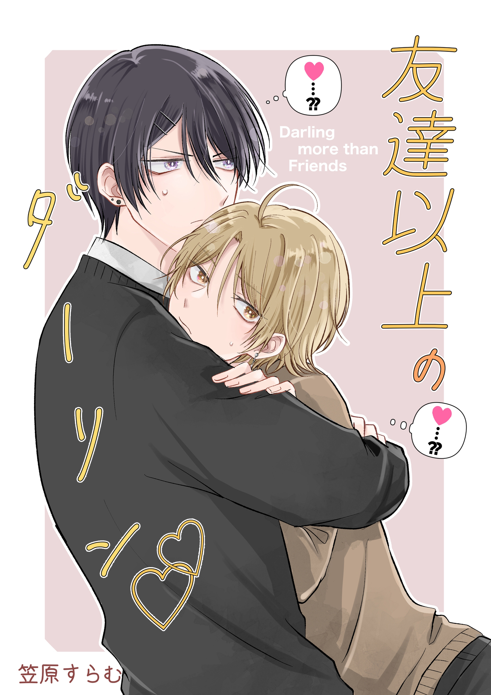 【期間限定　無料お試し版】友達以上のダーリン vol.1