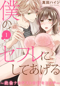 【期間限定　無料お試し版　閲覧期限2024年6月26日】僕のセフレにしてあげる～絶倫ナルシストの甘々エッチ～ 1