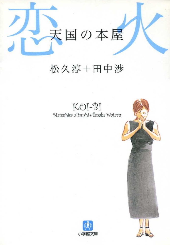 天国の本屋　恋火