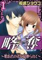 略奪~婚約者の弟に寝取られて~【分冊版】1
