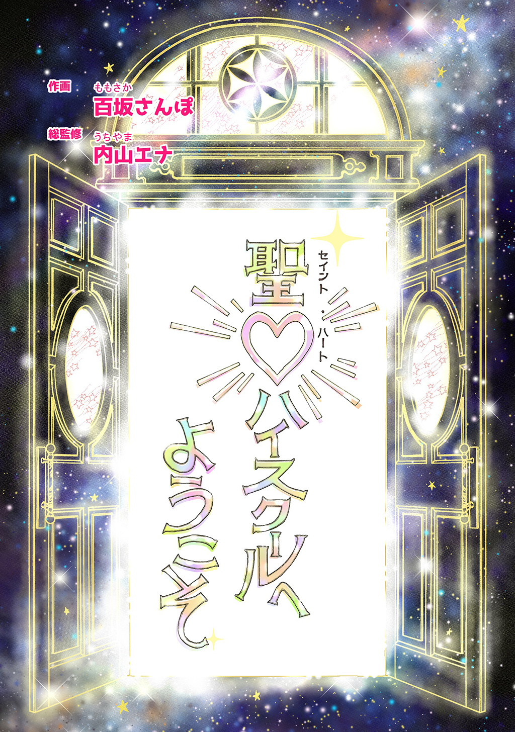 【期間限定　無料お試し版】聖♡ハイスクールへようこそ １時限目　今までの生き方【単話版】