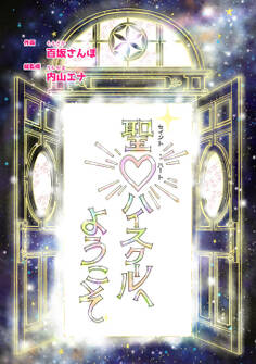 【期間限定 無料お試し版】聖♡ハイスクールへようこそ 1時限目 今までの生き方【単話版】