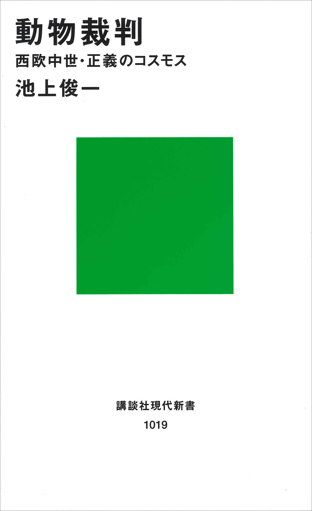 動物裁判
