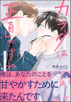 【期間限定 試し読み増量版】カラダは正直ですね【かきおろし漫画付】