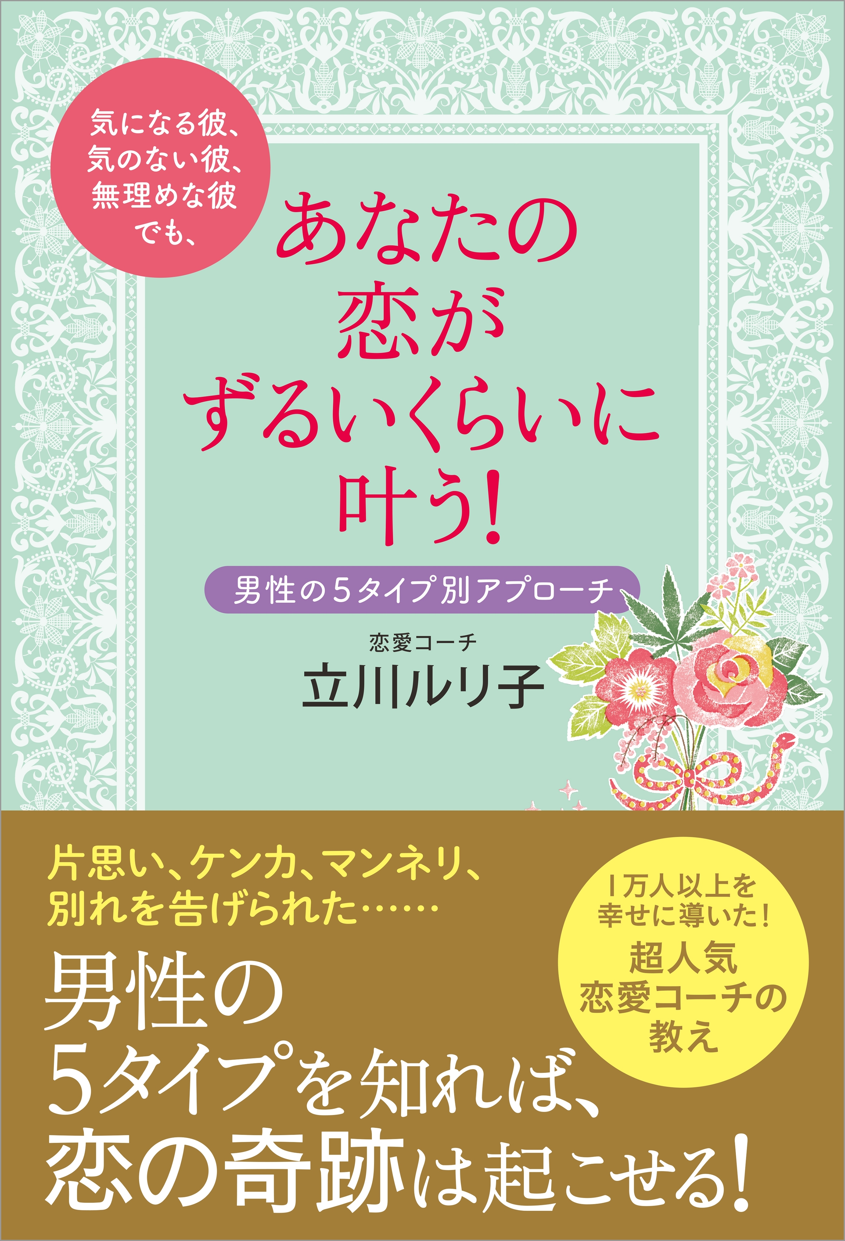 気になる彼、気のない彼、無理めな彼でも、あなたの恋がずるいくらいに叶う！
