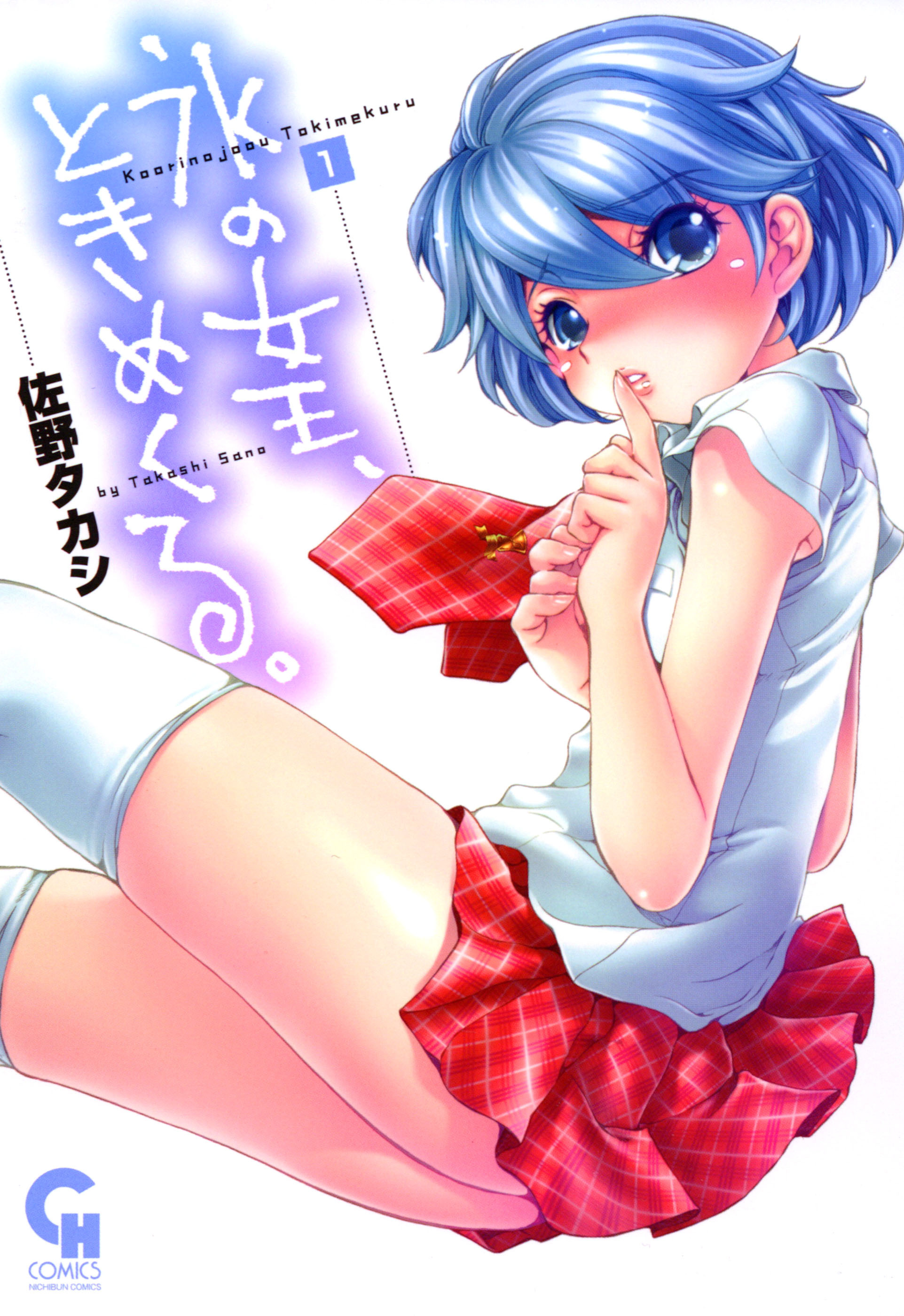 【期間限定　無料お試し版】氷の女王、ときめくる。 1