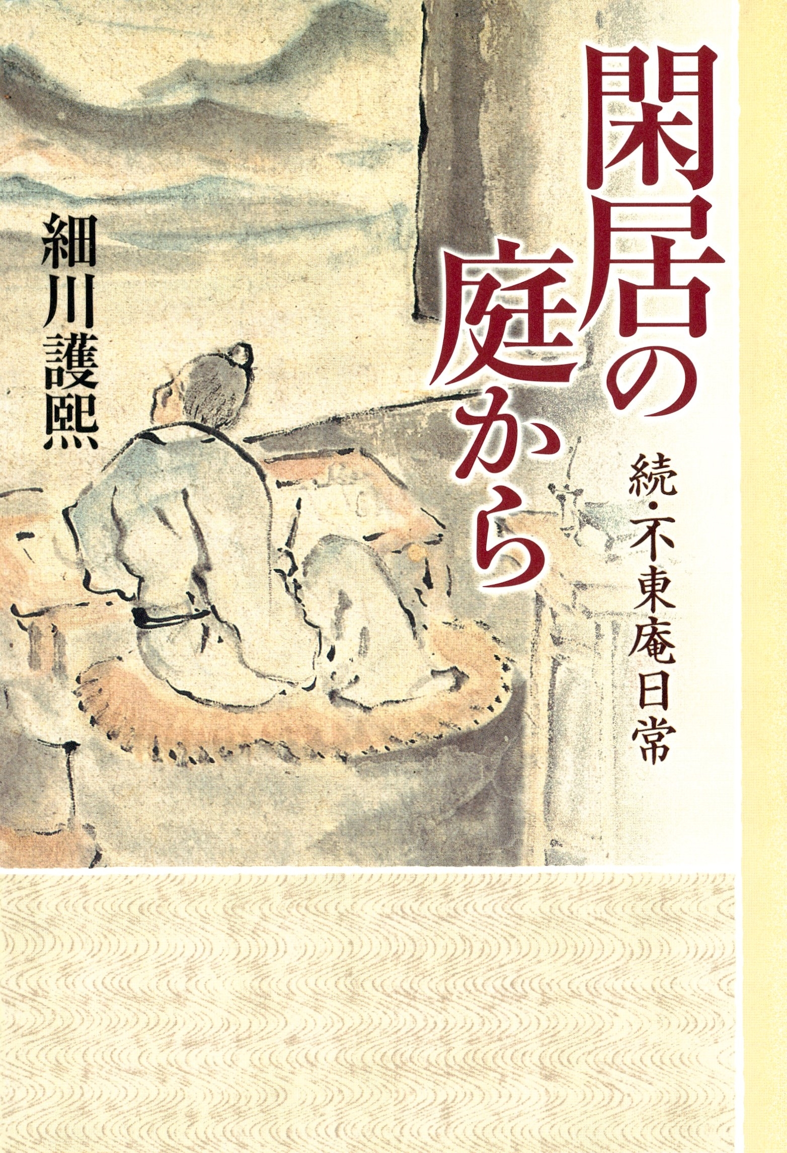 閑居の庭から　続・不東庵日常