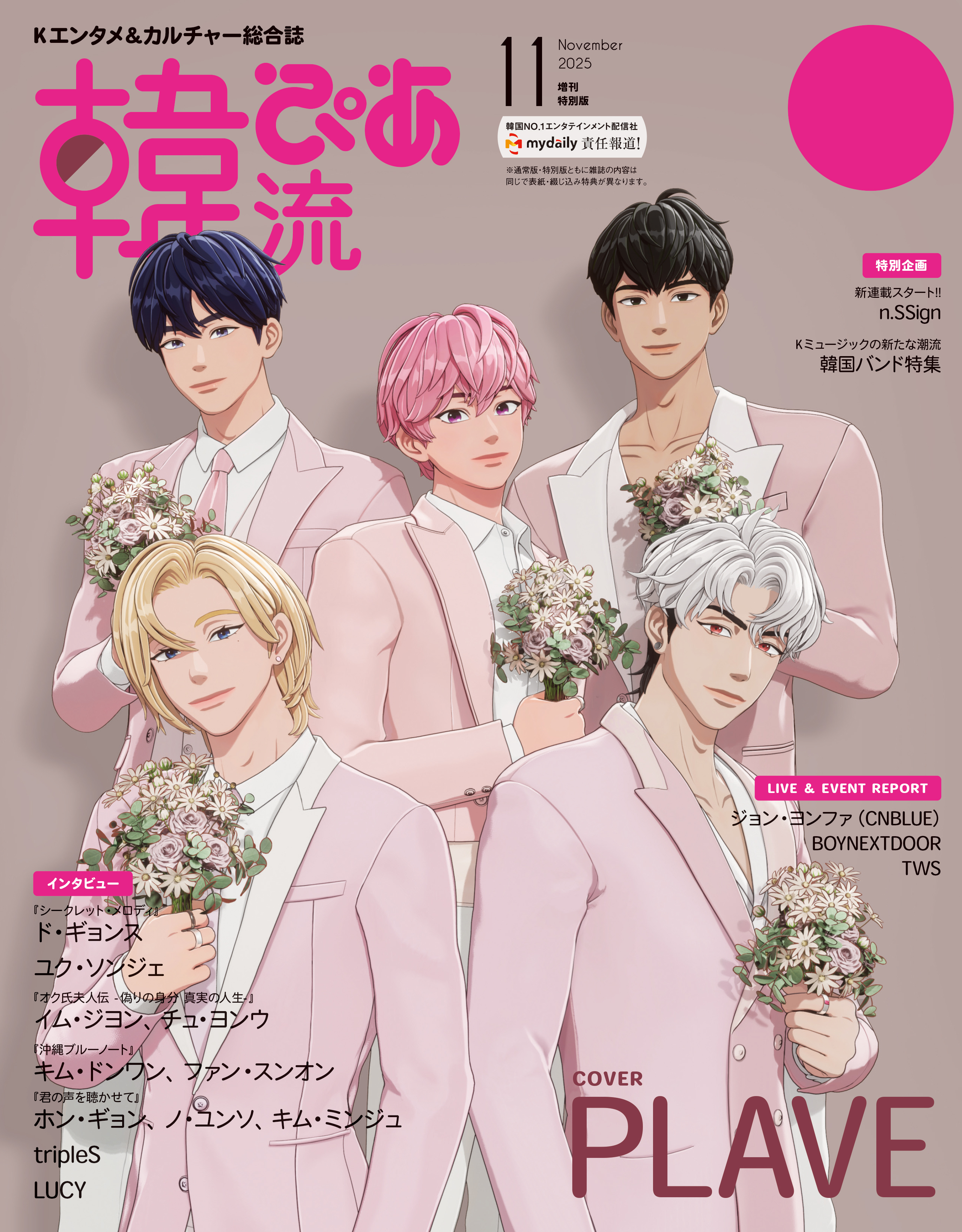 韓流ぴあ 2025年11月号 増刊特別版