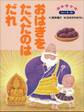 おはぎをたべたのはだれ ~【デジタル復刻】語りつぐ名作絵本~
