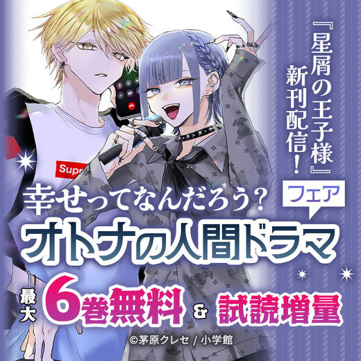 『星屑の王子様』新刊配信! 幸せってなんだろう? オトナの人間ドラマフェア