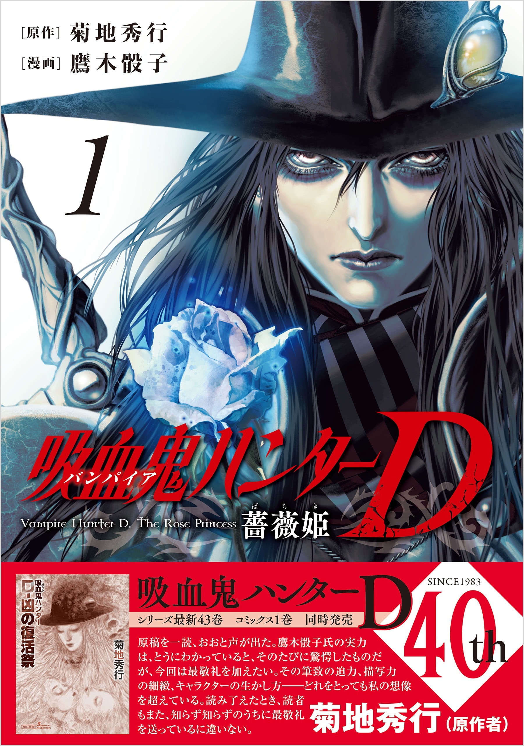 【期間限定　試し読み増量版】吸血鬼ハンターD　薔薇姫（1）