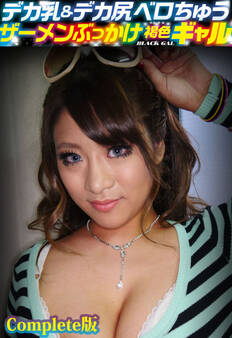 デカ乳&デカ尻ベロちゅうザーメンぶっかけ褐色ギャル Complete版