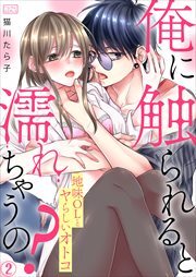 俺に触られると濡れちゃうの？～地味OLとヤらしいオトコ