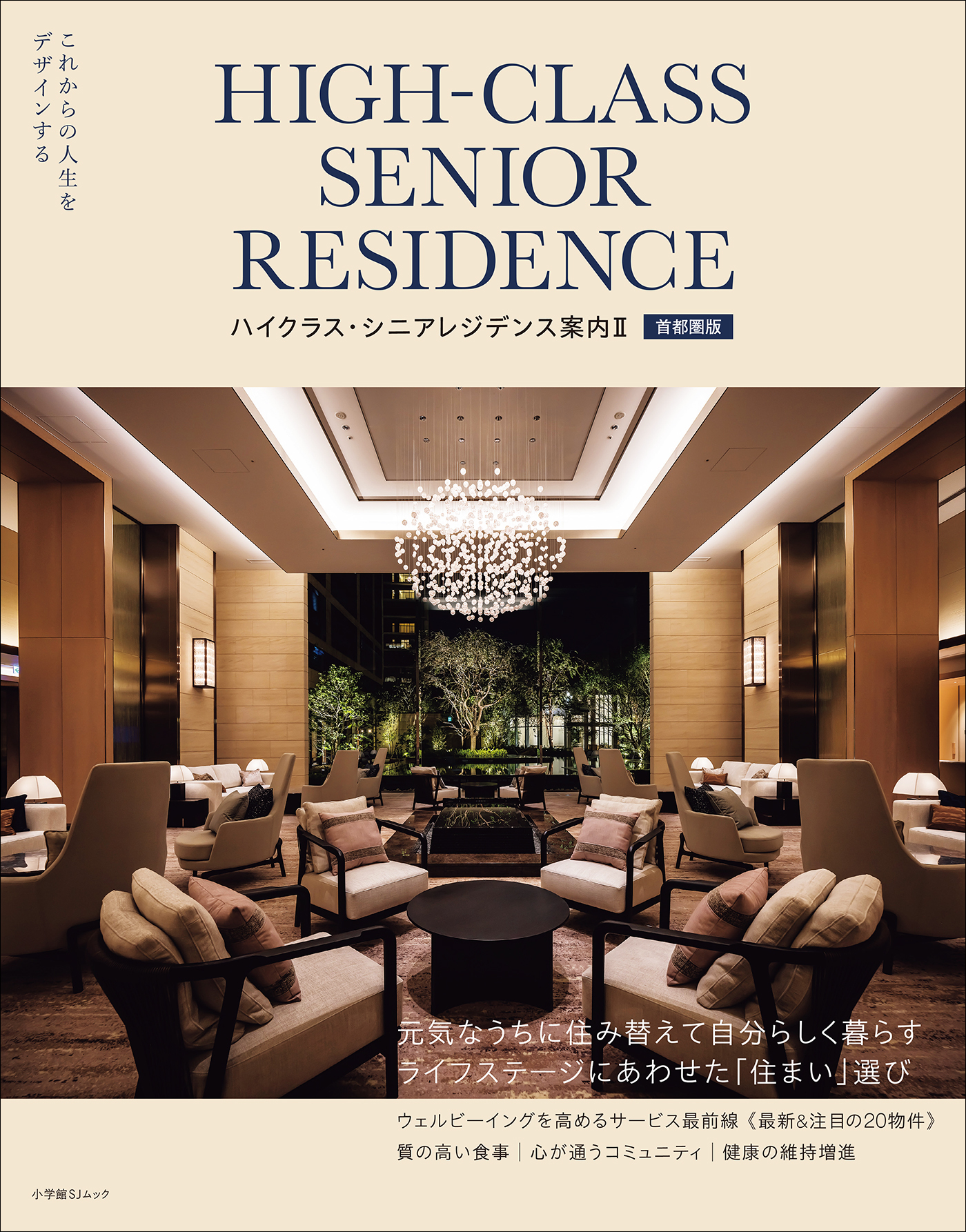 ハイクラス・シニアレジデンス
