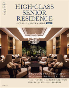 ハイクラス・シニアレジデンス