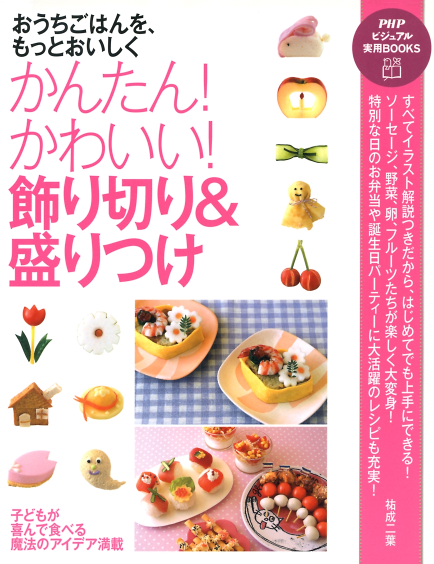 おうちごはんを、もっとおいしく かんたん！ かわいい！ 飾り切り＆盛りつけ