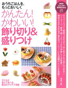 おうちごはんを、もっとおいしく かんたん! かわいい! 飾り切り&盛りつけ