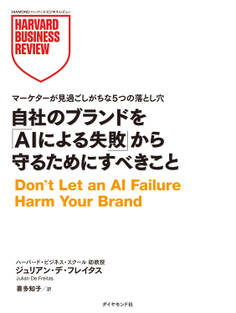 自社のブランドを「AIによる失敗」から守るためにすべきこと