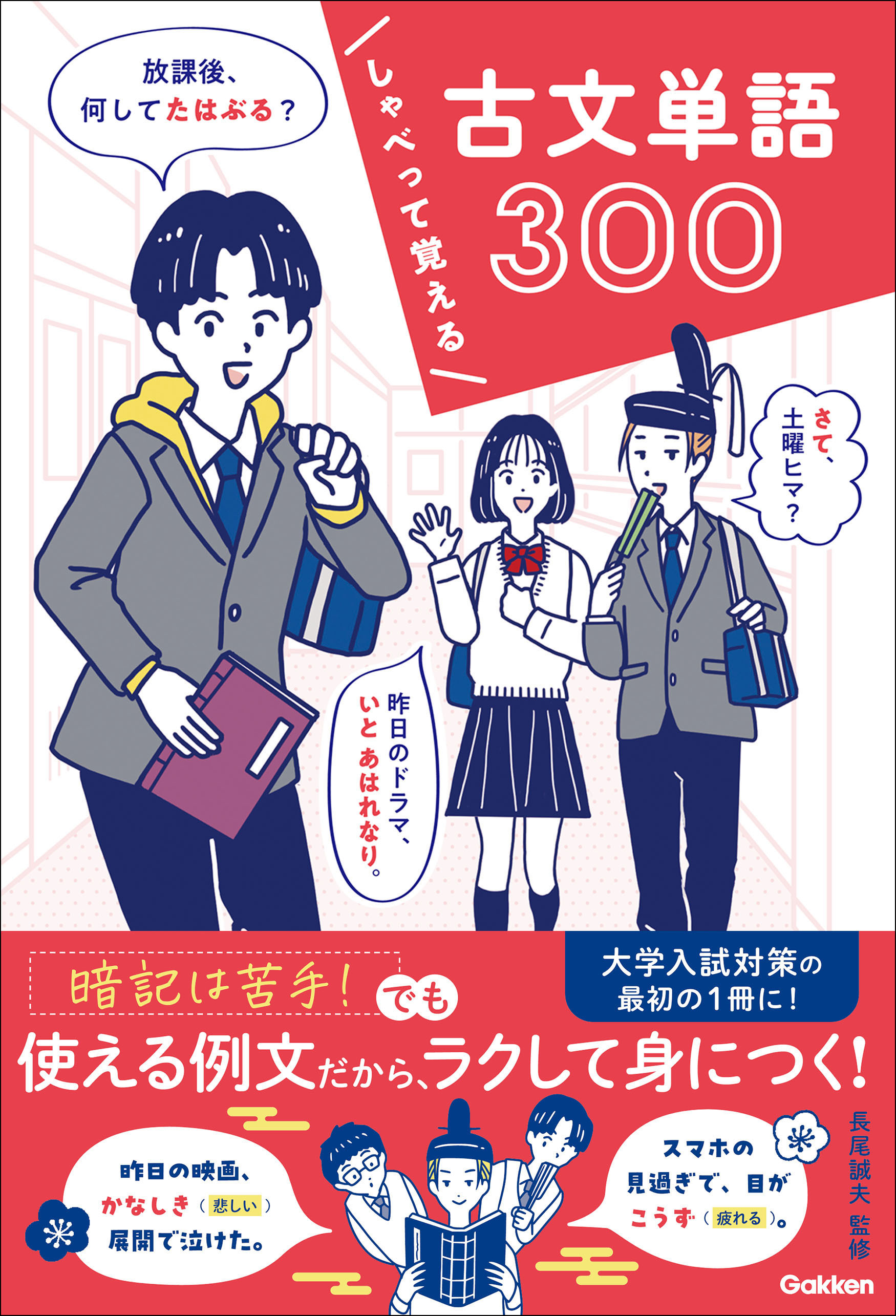 しゃべって覚える 古文単語300