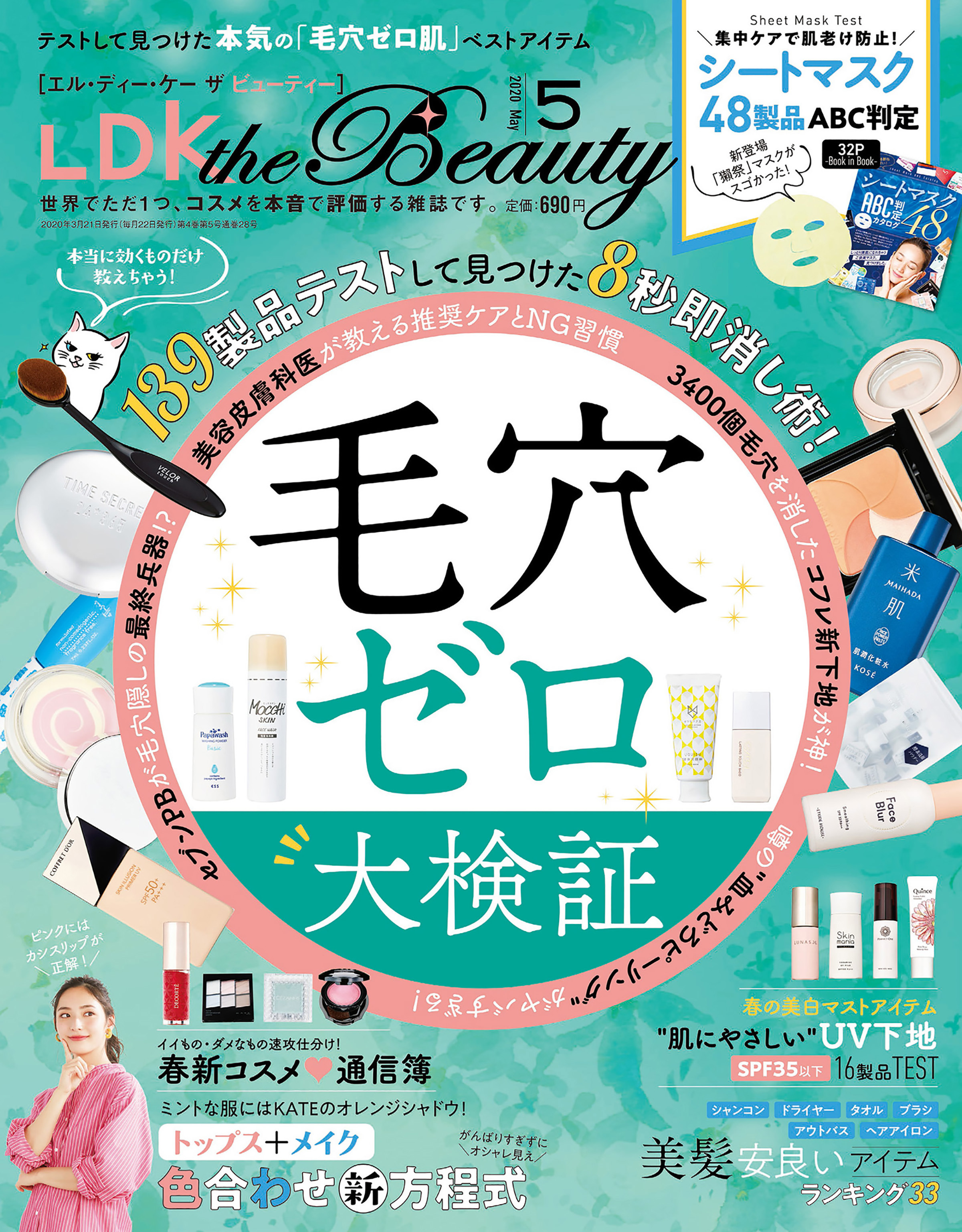 LDK the Beauty 2020年5月号