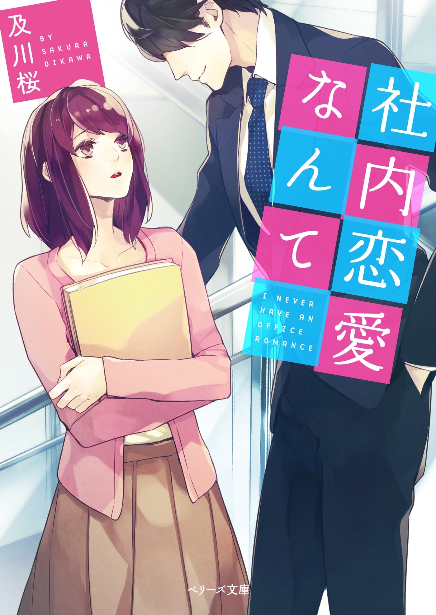 社内恋愛なんて