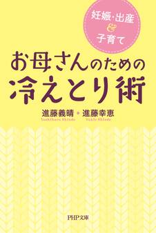 妊娠・出産&子育て お母さんのための冷えとり術