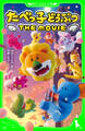 たべっ子どうぶつ THE MOVIE