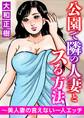 公園で隣の人妻とスる方法~美人妻の言えない一人エッチ