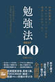 科学的根拠×タイムパフォーマンスを追求してわかった! 勉強法BEST100