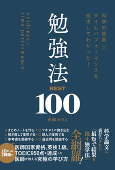 科学的根拠×タイムパフォーマンスを追求してわかった! 勉強法BEST100