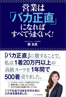 営業は「バカ正直」になればすべてうまくいく!