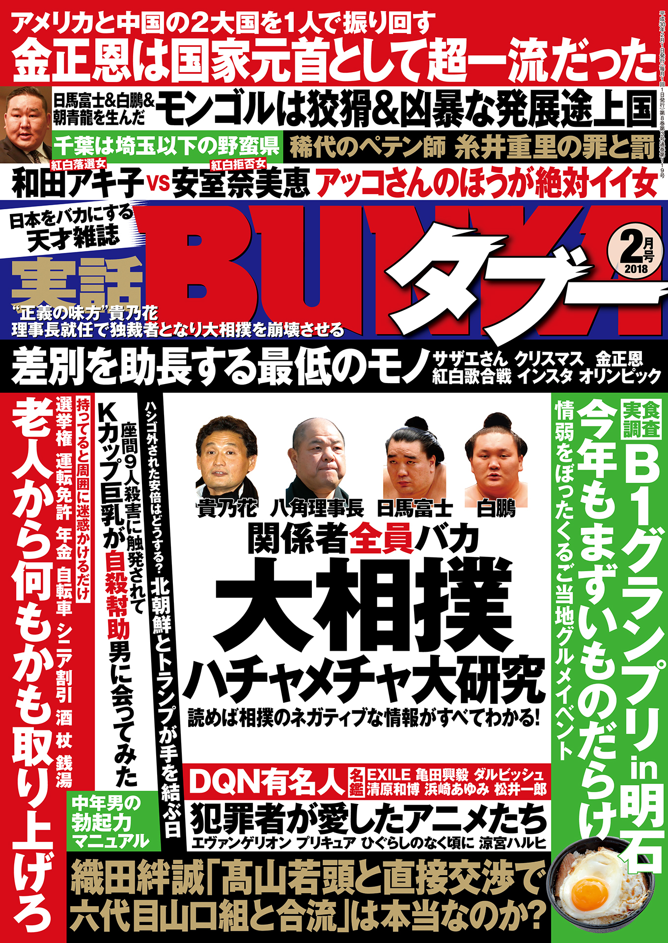 実話BUNKAタブー2018年02月号