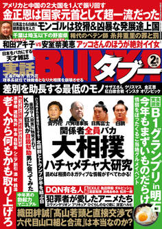実話BUNKAタブー2018年02月号