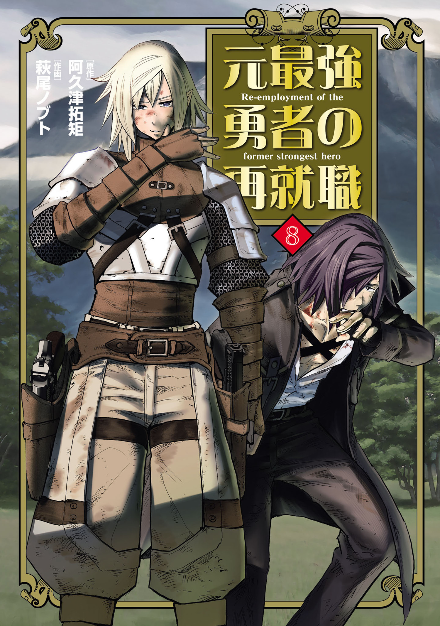 元最強勇者の再就職 8（ヒーローズコミックス わいるど）