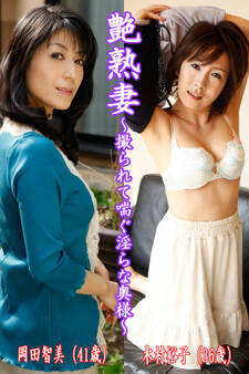 艶熟妻~撮られて喘ぐ淫らな奥様~岡田智美(41歳)・木村裕子(36歳)