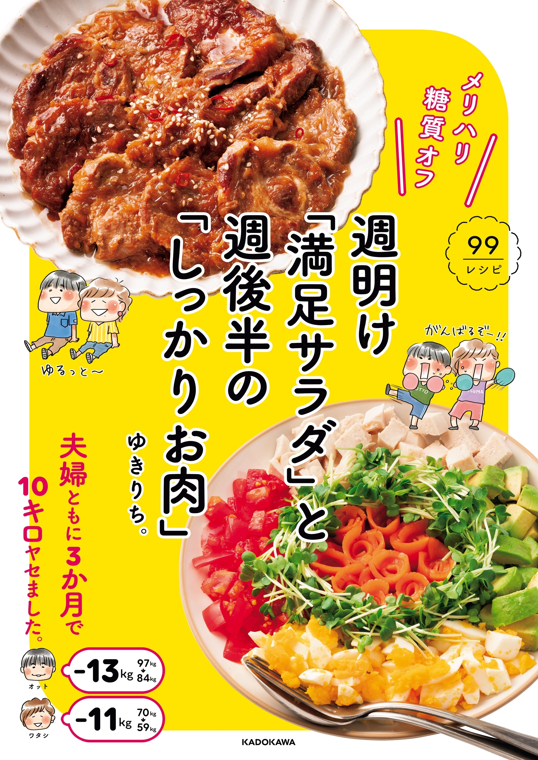 メリハリ糖質オフ　週明け「満足サラダ」と 週後半の「しっかりお肉」