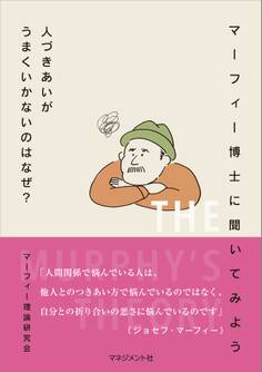 マーフィー博士に聞いてみよう 人づきあいがうまくいかないのはなぜ?