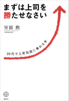 まずは上司を勝たせなさい 20代で上昇気流に乗れる本