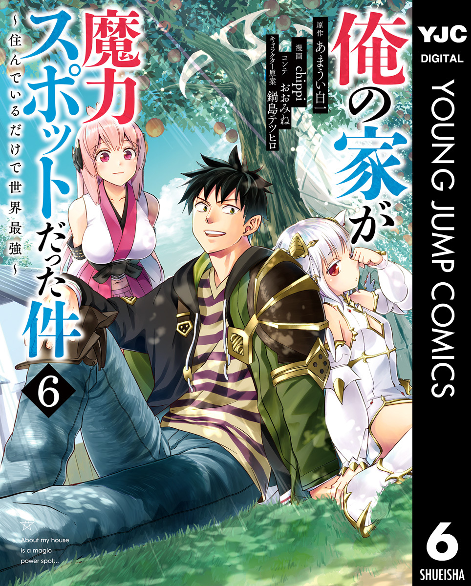 俺の家が魔力スポットだった件 住んでいるだけで世界最強 6 無料 試し読みなら Amebaマンガ 旧 読書のお時間です