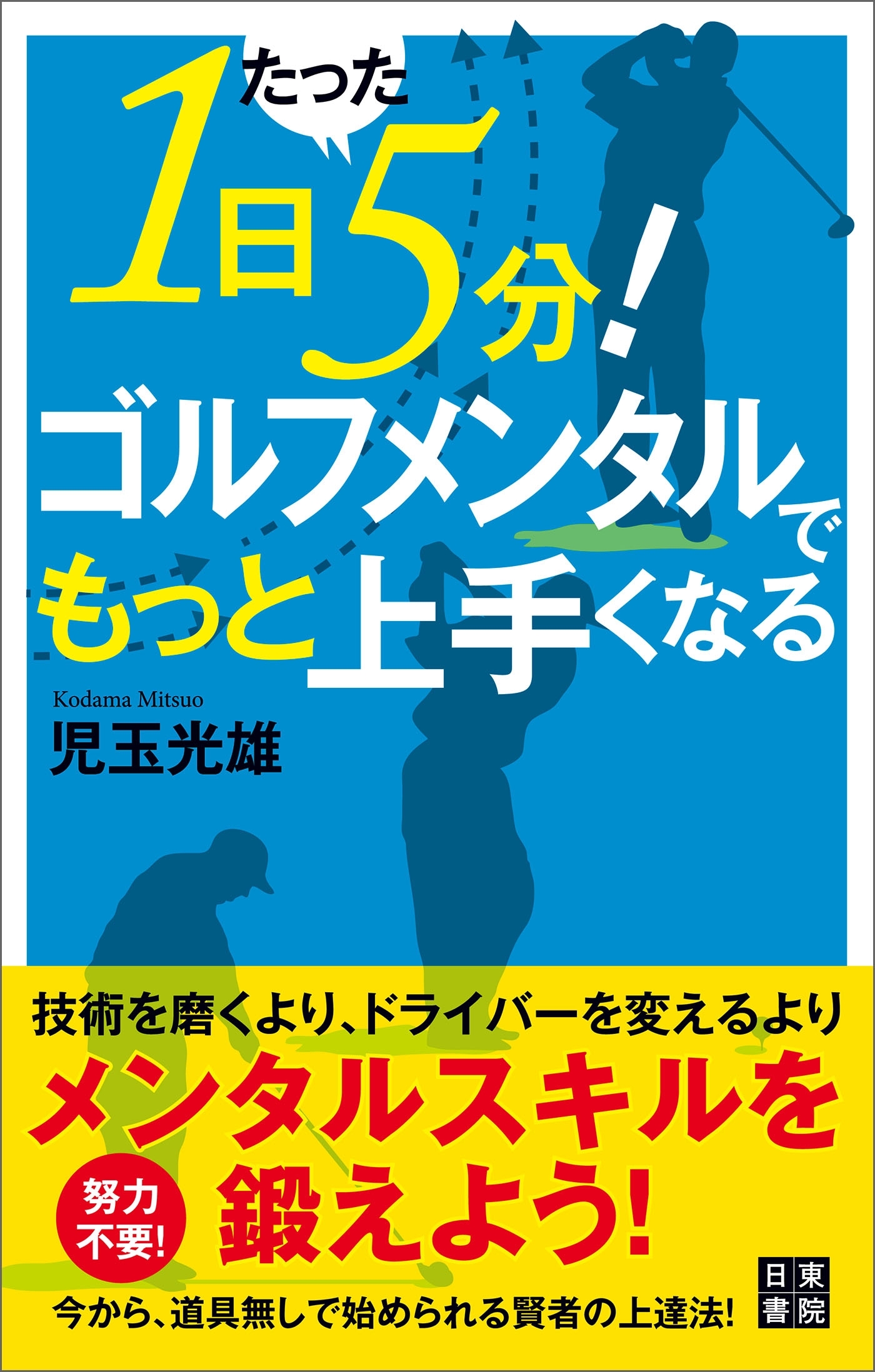 1日たった5分! ゴルフメンタルでもっと上手くなる
