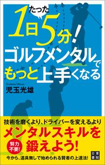 1日たった5分! ゴルフメンタルでもっと上手くなる