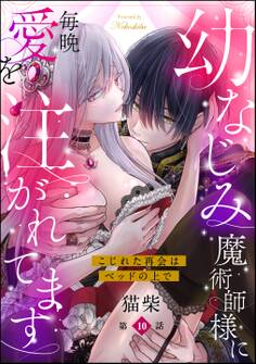 幼なじみ魔術師様に毎晩愛を注がれてます こじれた再会はベッドの上で(分冊版)