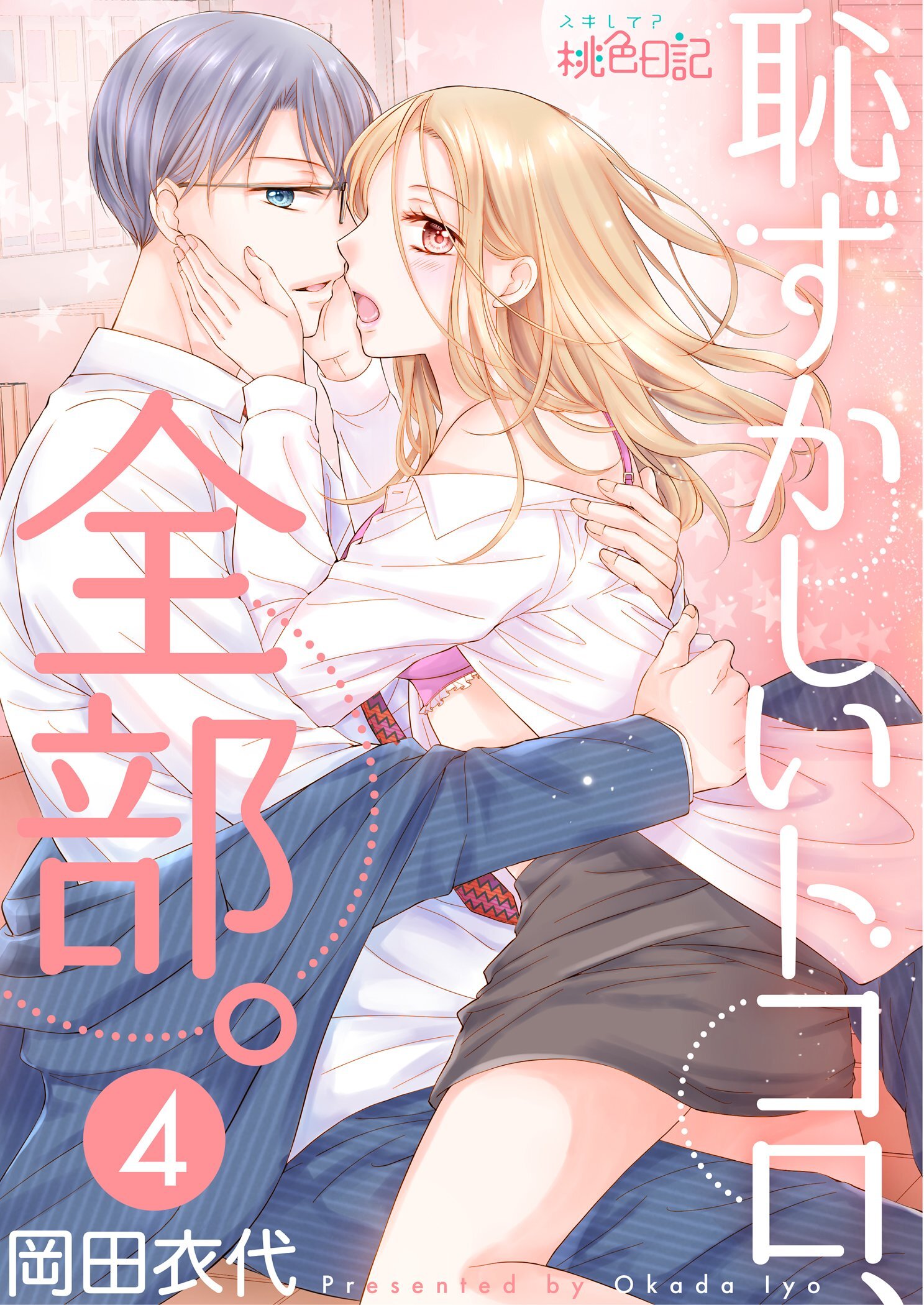 恥ずかしいトコロ、全部。 4