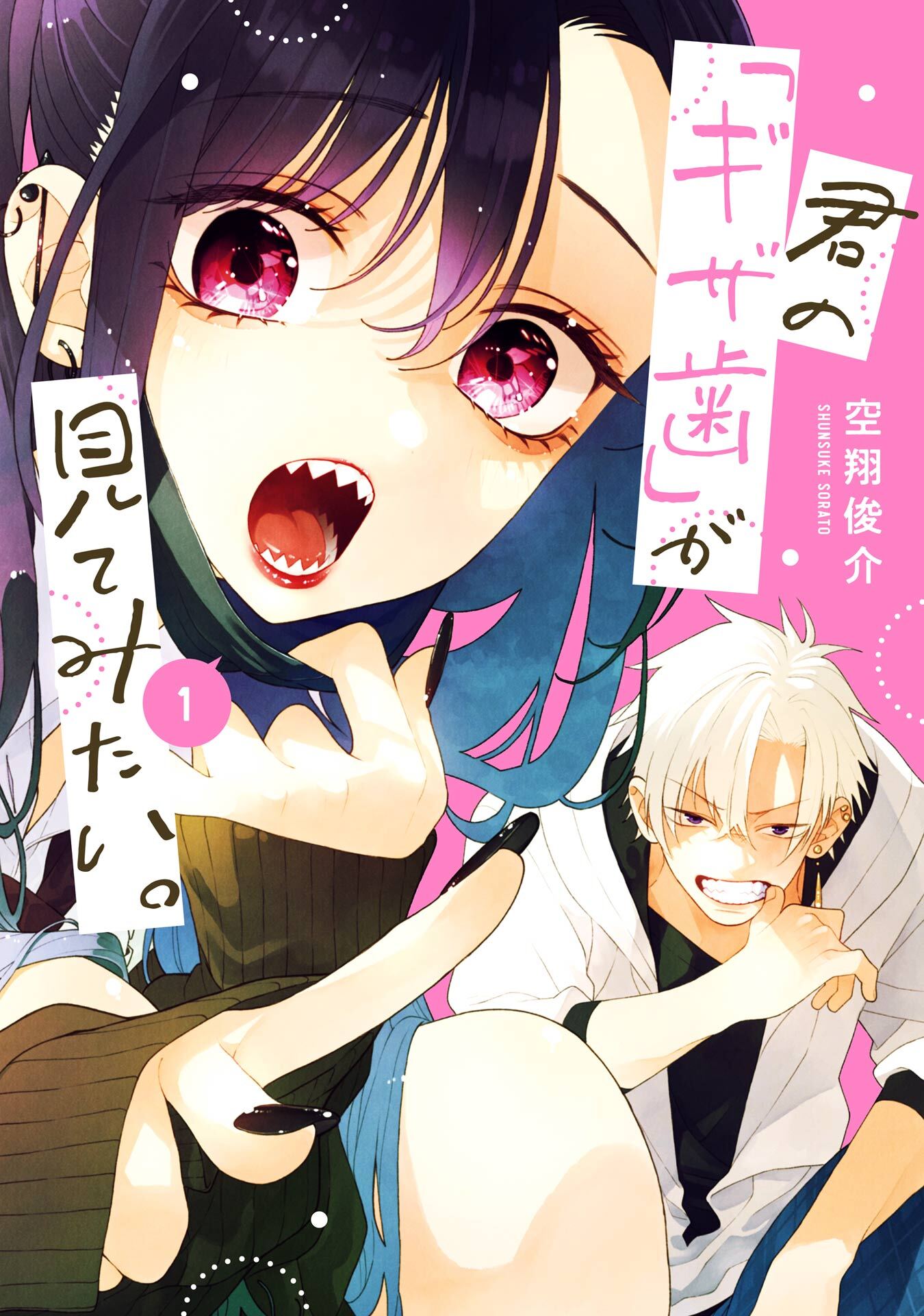 君の「ギザ歯」が見てみたい。 1巻