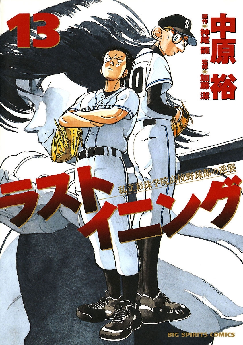 ラストイニング　13