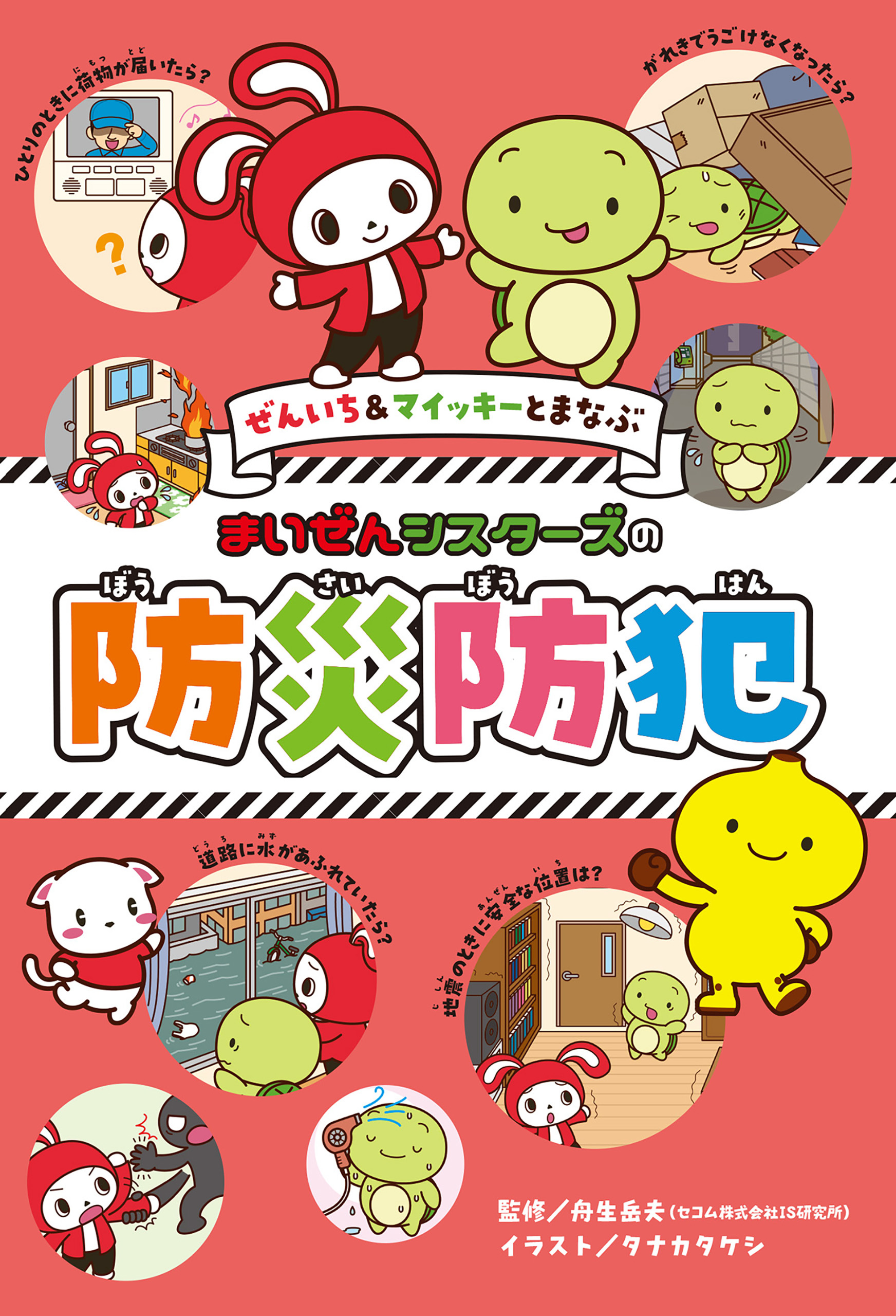 ぜんいち＆マイッキーとまなぶ　まいぜんシスターズの　防災防犯