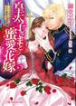 皇太子さまと蜜愛花嫁 ~無垢なレディのマリアージュ~【SS付】【イラスト付】