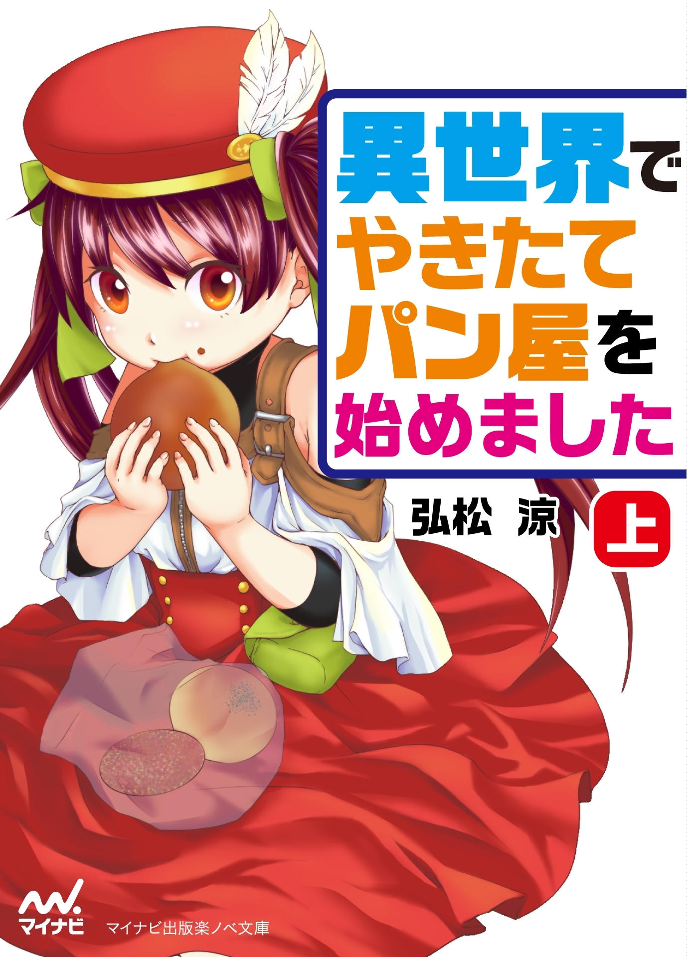 異世界でやきたてパン屋を始めました